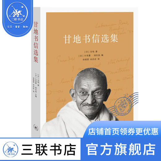 甘地书信选集 甘地 著 散文随笔 三联书店 商品图2