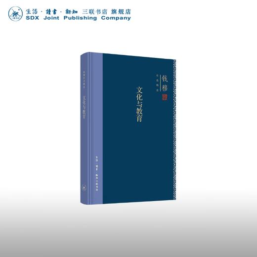 文化与教育 钱穆作品精选  三联书店 商品图0