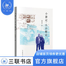 小游记 小小邮记 林霏开 著
