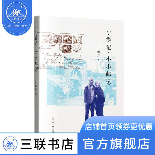 小游记 小小邮记 林霏开 著 商品图0