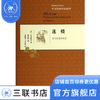 迷楼（精装）宇文所安 著 散文随笔 三联书店 商品缩略图1