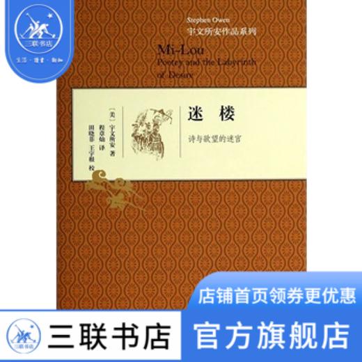 迷楼（精装）宇文所安 著 散文随笔 三联书店 商品图1