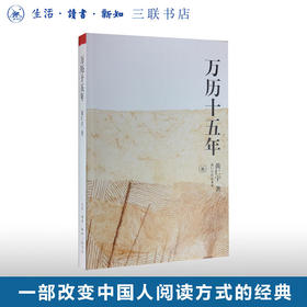 万历十五年 黄仁宇作品系列 中国史 三联书店