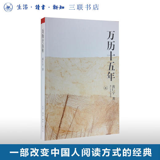 万历十五年 黄仁宇作品系列 中国史 三联书店 商品图0