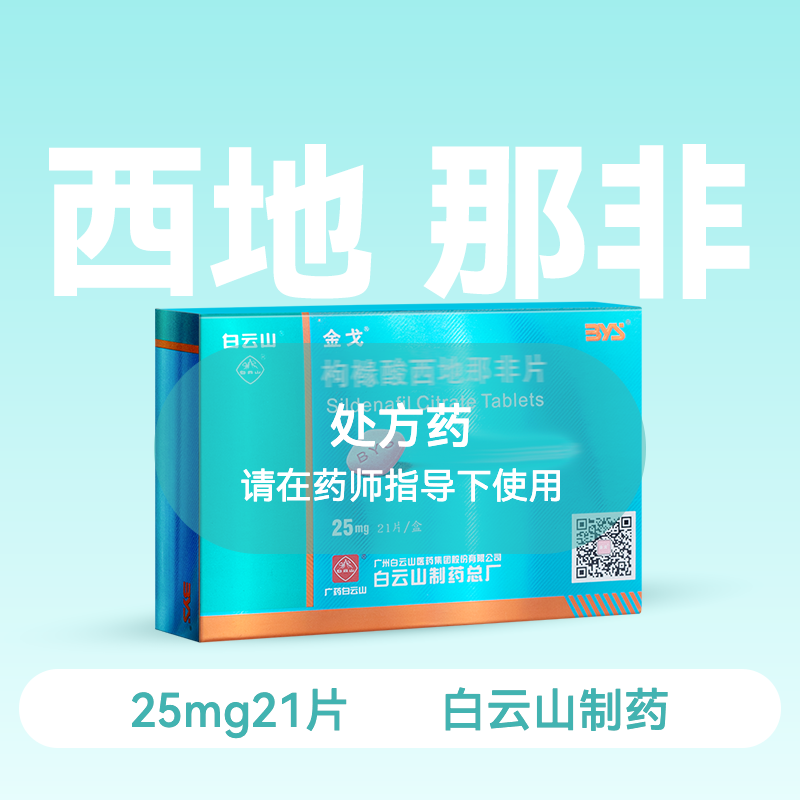 金戈25mg*21片枸橼酸西地那非片【药房直供】