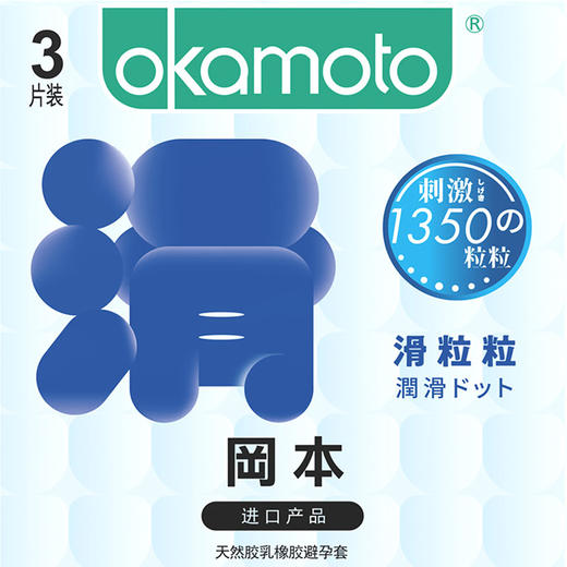 【颗粒】冈本冰粒粒/滑粒粒 情趣颗粒避孕套正品安全套男女两性计生用品凸点冰感异形套套 商品图2