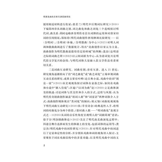 明清戏曲的文体互渗现象研究/李碧/浙江大学出版社 商品图2