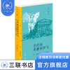 古代的希腊和罗马  吴于廑 著 三联精选 三联书店 商品缩略图2