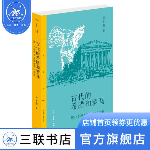 古代的希腊和罗马  吴于廑 著 三联精选 三联书店 商品图2