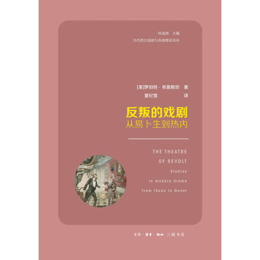 反叛的戏剧:从易卜生到热内 美 罗伯特·布鲁斯坦 著 夏纪雪 译 艺术理论 三联书店 商品图1