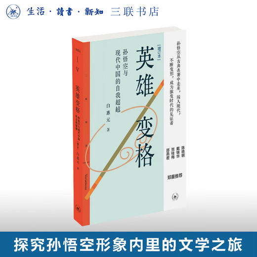英雄变格：孙悟空与现代中国的自我超越 [增订本] 白惠元 著 三联精选 文学研究 三联书店 商品图0