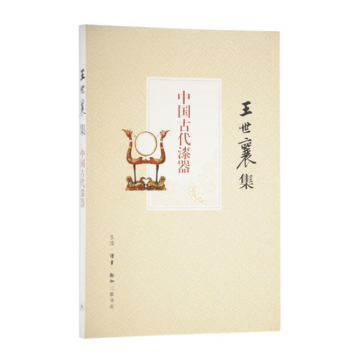 中国古代漆器 王世襄 著  三联书店 商品图1