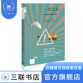 一念之差：关于风险的故事与数字 迈克尔·布拉斯兰德 著 新知文库 三联书店