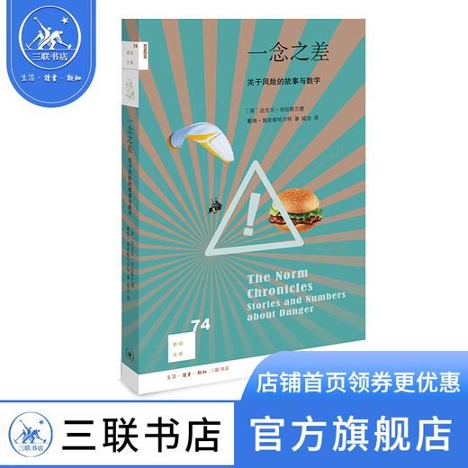 一念之差：关于风险的故事与数字 迈克尔·布拉斯兰德 著 新知文库 三联书店 商品图0