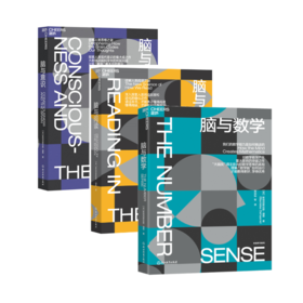 脑与意识+脑与阅读+脑与数学  单本/套装