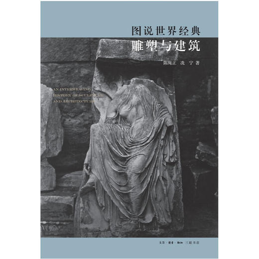 图说世界经典雕塑与建筑 陈绳正 冼宁 著 三联书店 商品图2