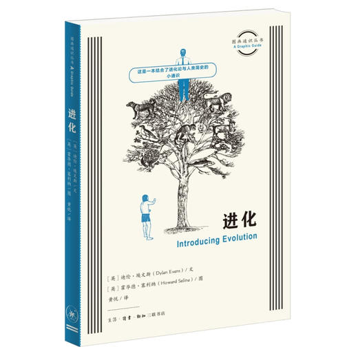 官方正版 现货包邮 进化 图画通识丛书 迪伦•埃文斯（Dylan Evans）文  霍华德•塞利纳（Howard Selina）图  黄悦译 三联书店 商品图1