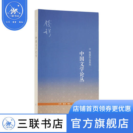 中国文学论丛(三版)  钱穆作品系列 三联书店 商品图0