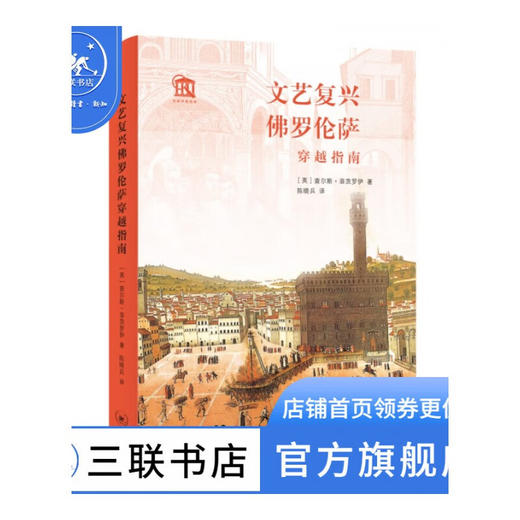 文艺复兴佛罗伦萨穿越指南 查尔斯·菲茨罗伊 著 陈晓兵 译 世界史 三联书店 商品图0