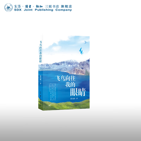 飞鸟向往我的眼睛 蔡天新 著 文学研究 三联书店