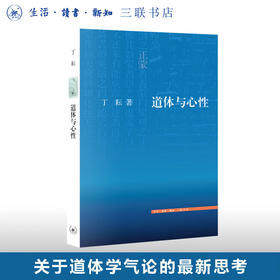 道体与心性 丁耘 著 文史新论丛书 三联书店