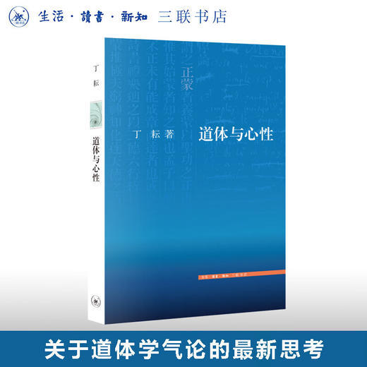 道体与心性 丁耘 著 文史新论丛书 三联书店 商品图0