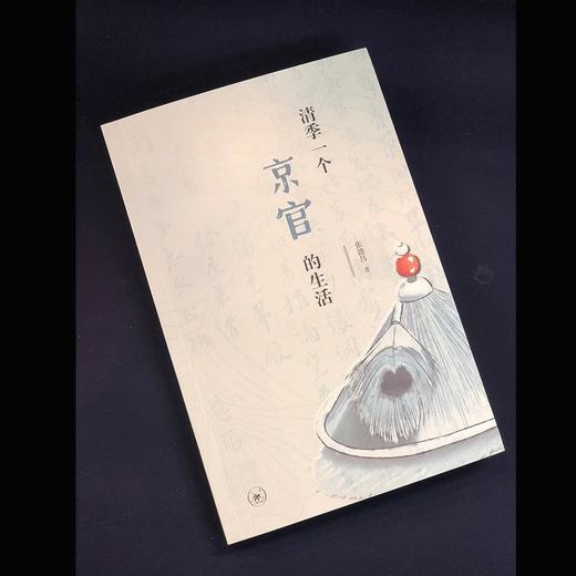 清季一个京官的生活 张德昌 著 社会科学  三联书店 商品图3