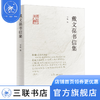 戴文葆书信集 李频 编 文学研究 三联书店 商品缩略图0