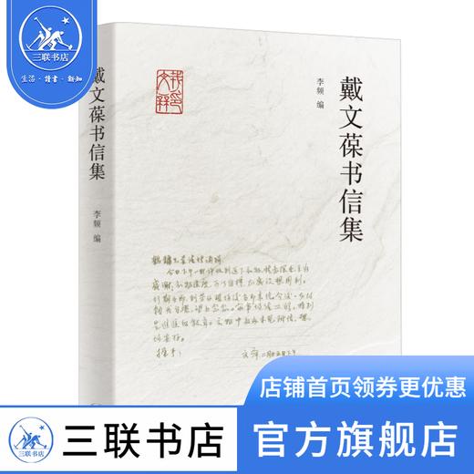 戴文葆书信集 李频 编 文学研究 三联书店 商品图0