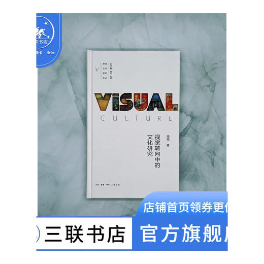 视觉转向中的文化研究 周宪著 三联书店 商品图1