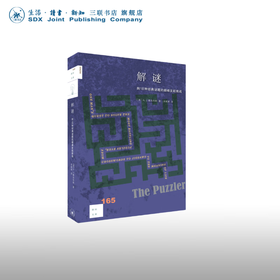 解谜：向18种经典谜题的巅峰发起挑战 [美] A.J.雅各布斯 著，肖斌斌 译 著 新知文库 三联书店