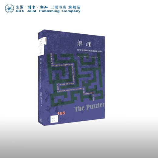 解谜：向18种经典谜题的巅峰发起挑战 [美] A.J.雅各布斯 著，肖斌斌 译 著 新知文库 三联书店 商品图0