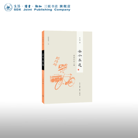 去今未远  提前怀旧三编 余斌 著 闲趣坊 文化研究 三联书店