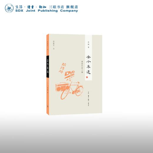 去今未远  提前怀旧三编 余斌 著 闲趣坊 文化研究 三联书店 商品图0