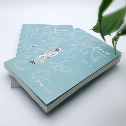 风雨鸡鸣 变动时代的读书人 罗志田 著 散文随笔 三联书店 商品图2