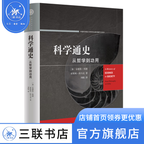 科学通史：从哲学到功用 安德鲁·埃德 莱斯利·科马克 著 刘晓 译人类科学哲学技术文明发展 三联书店