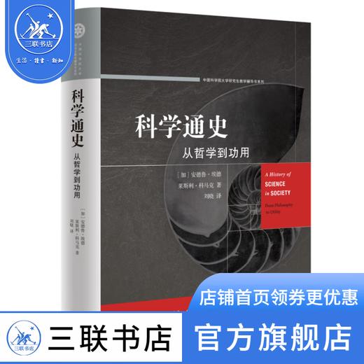 科学通史：从哲学到功用 安德鲁·埃德 莱斯利·科马克 著 刘晓 译人类科学哲学技术文明发展 三联书店 商品图0