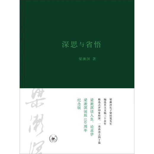 深思与省悟 梁漱溟 著 梁漱溟文稿精选40篇人生思索感悟读书论政心得散文集 三联书店 商品图1