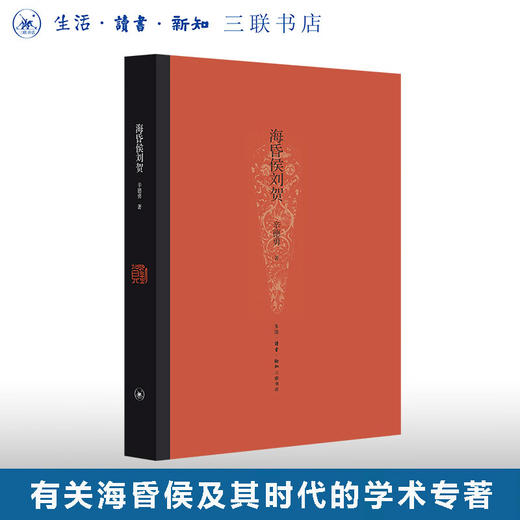 海昏侯刘贺（精装） 辛德勇 著 考古学术研究专著 三联书店官方旗舰店 商品图0