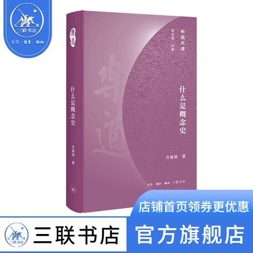 什么是概念史 方维规 著 乐道文库 三联书店 商品图1