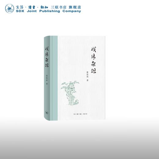 戏缘杂俎 翁思再 著 京剧戏剧 三联书店 商品图0