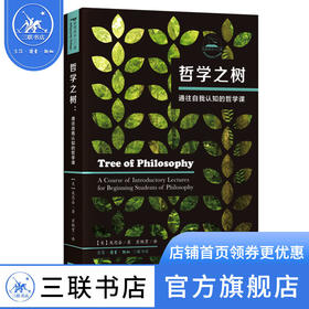 哲学之树:通往自我认知的哲学课 [美] 庞思奋 著，翟鹏霄 译 西方哲学 三联书店