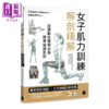 【中商原版】女子肌力训练解剖精解 专业解剖插图   女性专属训练指南	Frédéric Delavier 旗标出版 港台原版 商品缩略图0