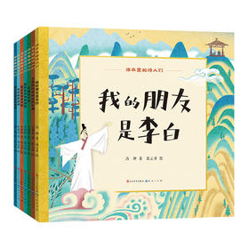 《课本里的诗人们》全7册 6-14岁 李白、苏轼、李清照等 讲述课本中大诗人的人生故事和文学创作 并把大诗人的经典诗词巧妙地化用其中 帮助孩子理解 附有音频