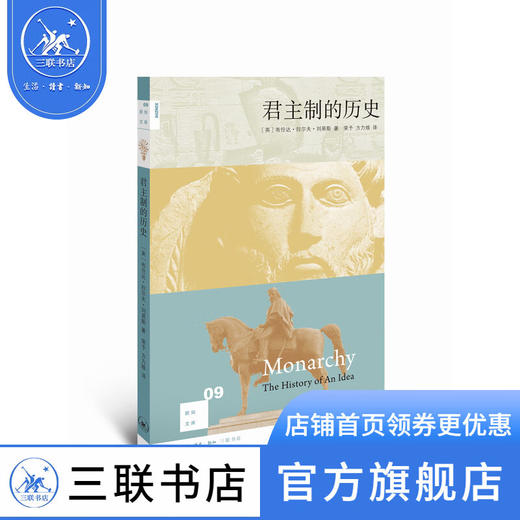 君主制的历史（二版）布伦达·拉尔夫· 刘易斯 著  新知文库 三联书店 商品图0