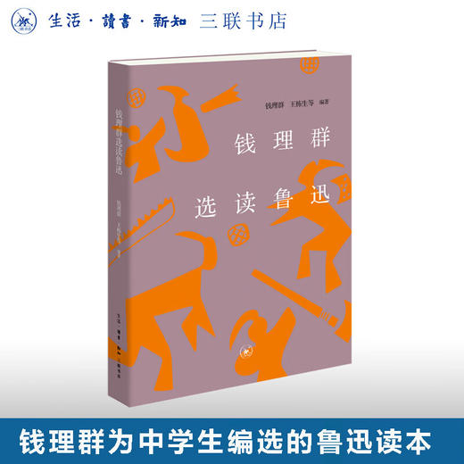 钱理群选读鲁迅 钱理群 著 三联书店 商品图0