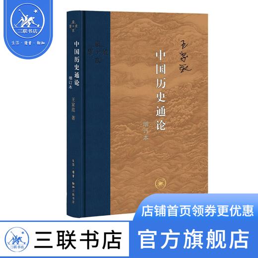 中国历史通论（增订本）王家范 著 当代学术 三联书店 商品图1
