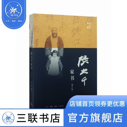 张大千家书（增订版） 包立民 编著 散文随笔  三联书店 商品图0