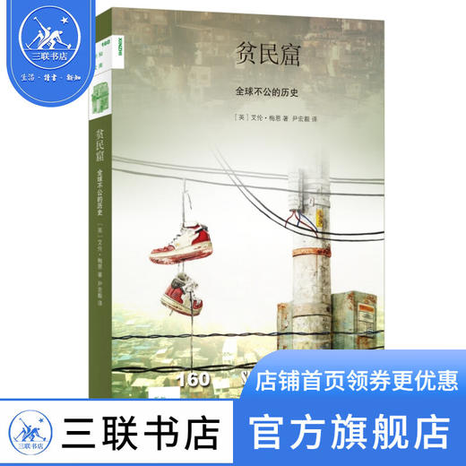 贫民窟:全球不公的历史 ［英］艾伦·梅恩 著 尹宏毅 译 新知文库 三联书店 商品图0
