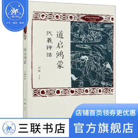 道启鸿蒙 伏羲神话 刘勤 著 中华远古神话衍说三皇五帝 三联书店